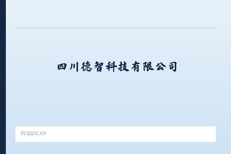 四川德智科技有限公司 列表图