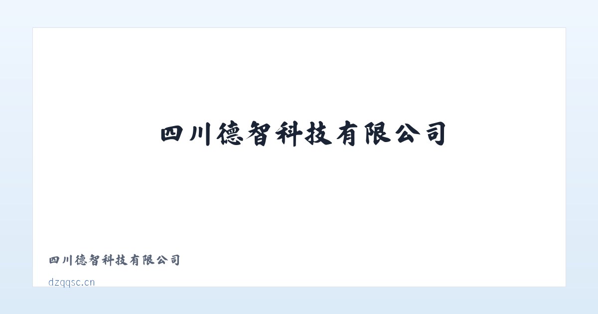 四川德智科技有限公司 主图