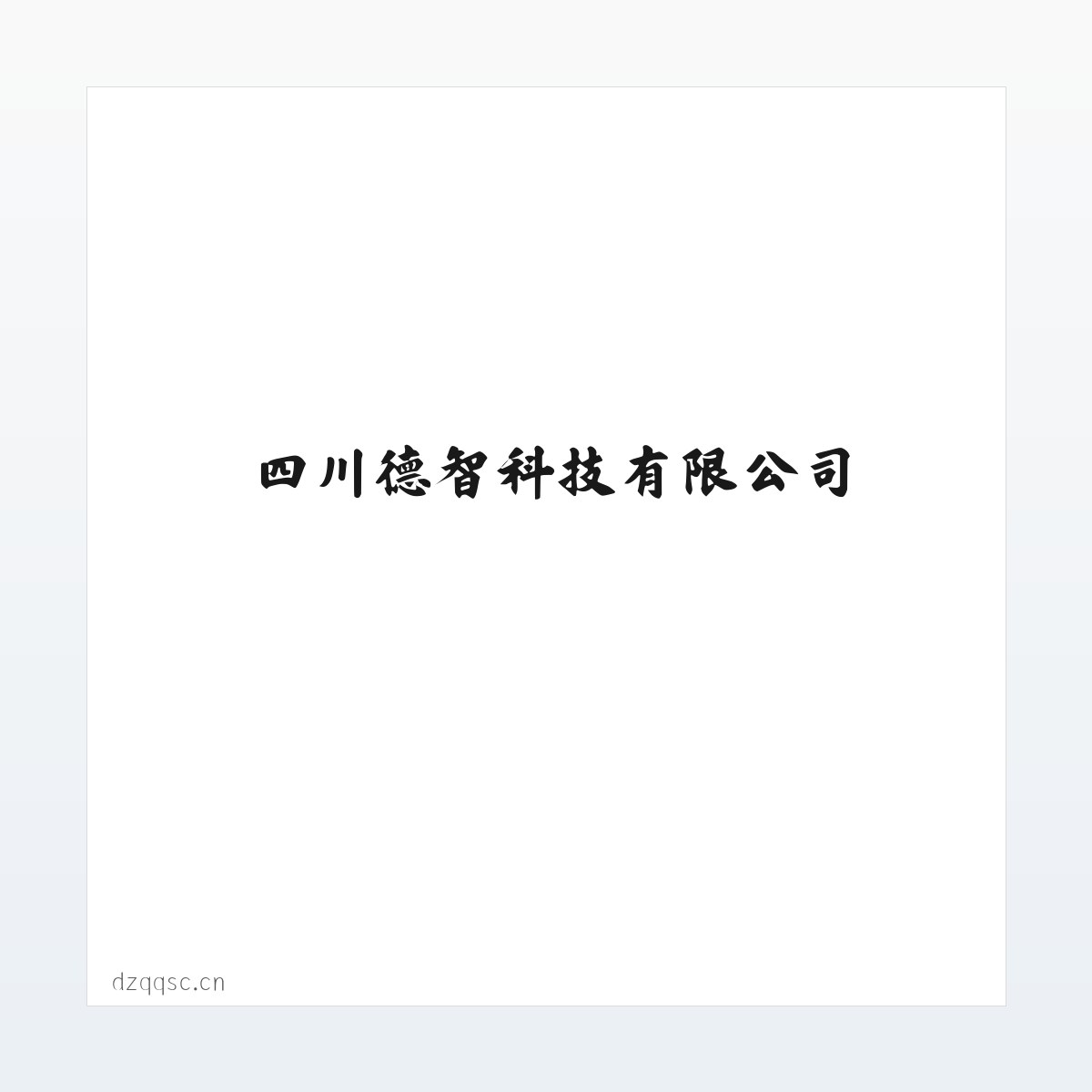 四川德智科技有限公司 方图