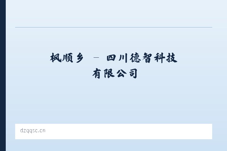 龟山镇 - 四川德智科技有限公司 列表图