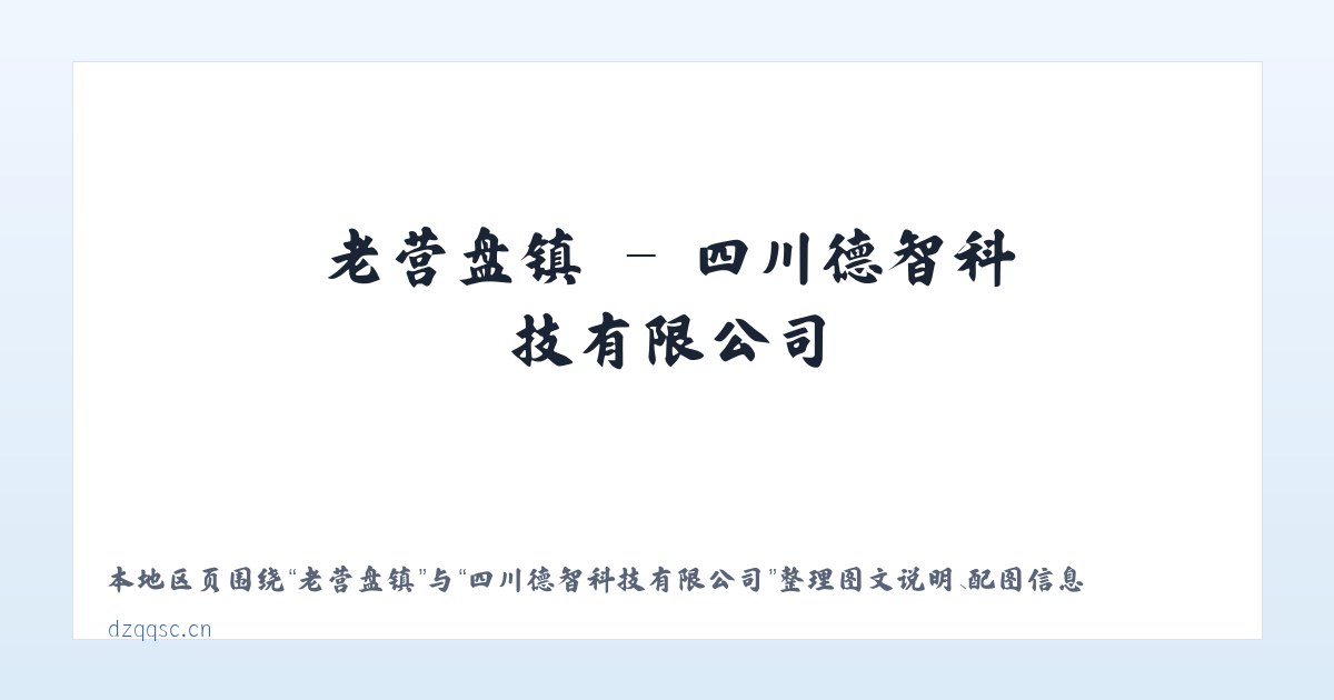 苏吉滩乡 - 四川德智科技有限公司 主图
