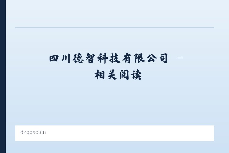 四川德智科技有限公司 - 相关阅读 列表图