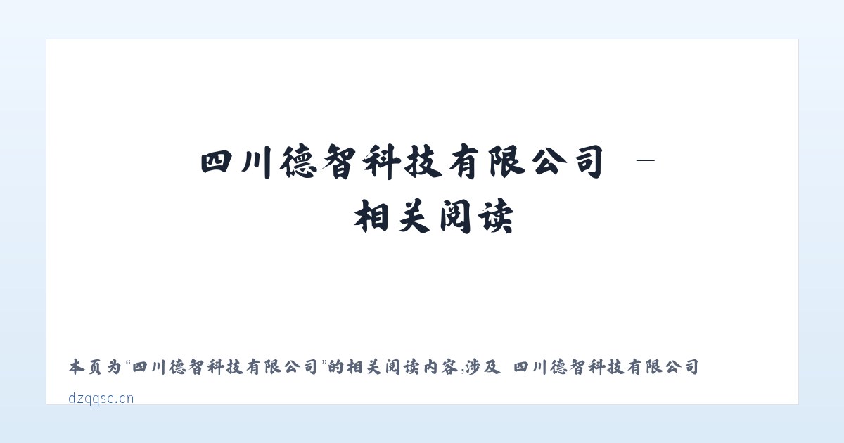 四川德智科技有限公司 - 相关阅读 主图