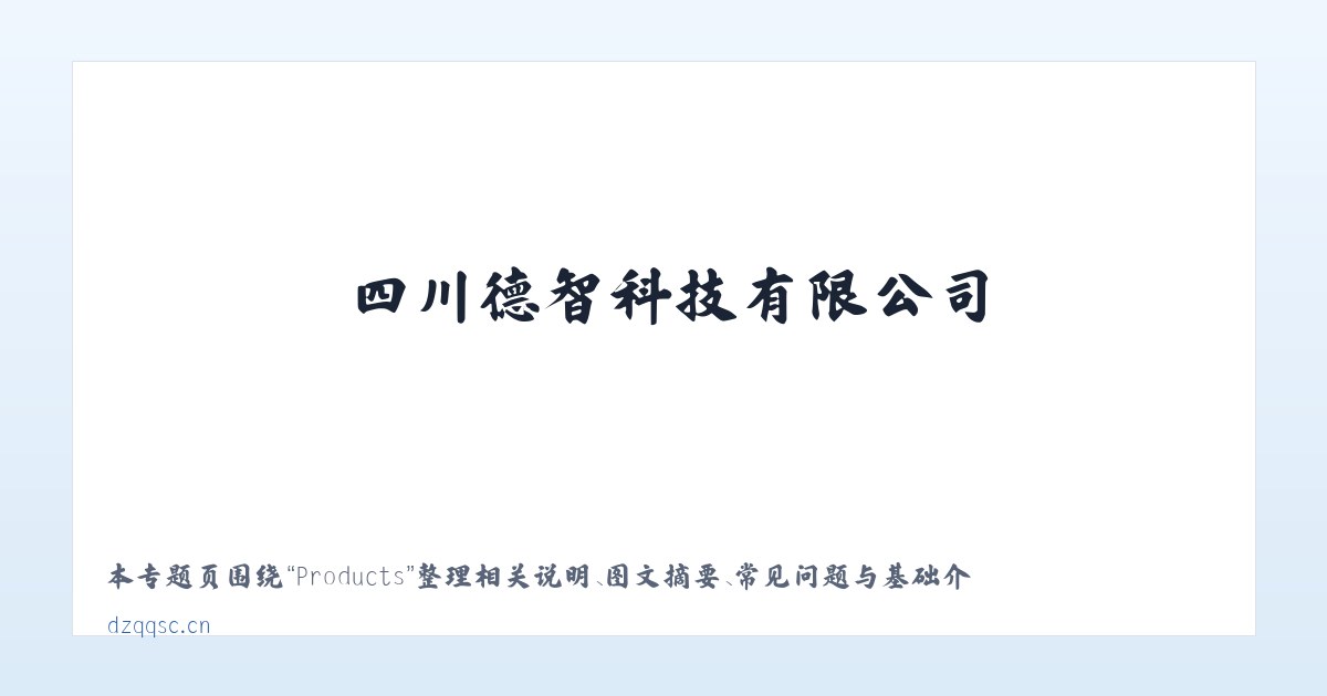 Products - 四川德智科技有限公司 主图