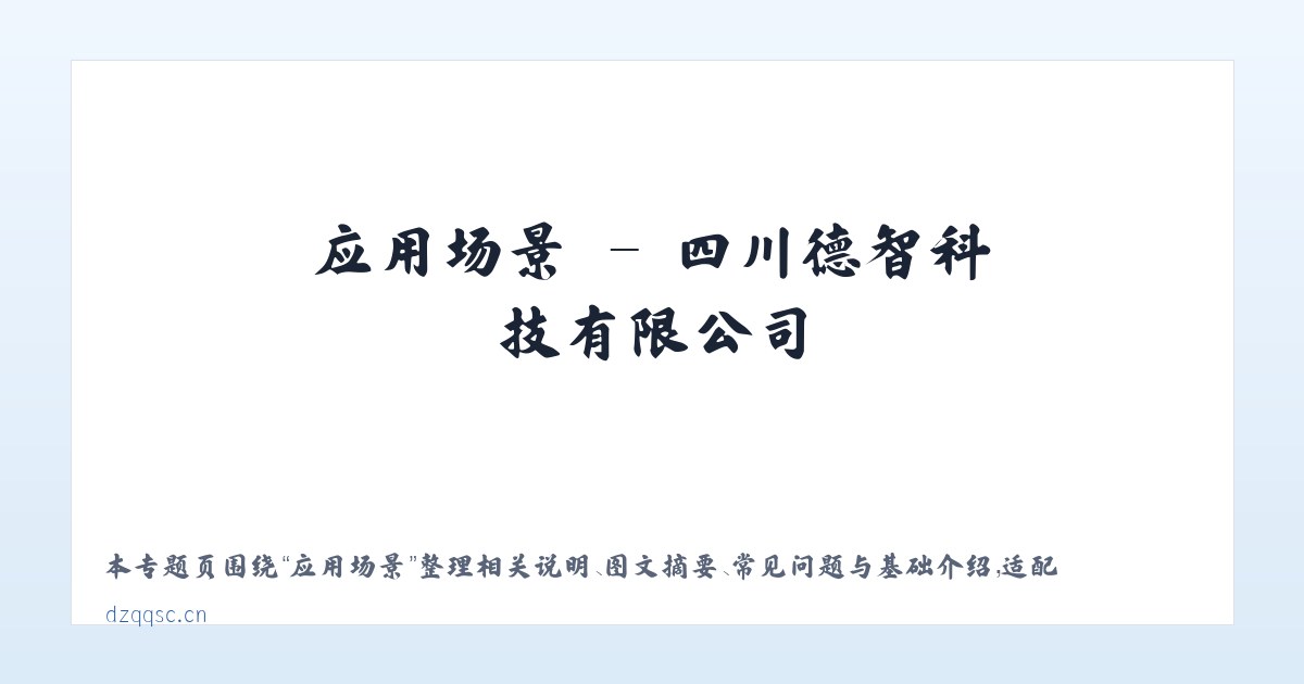 产品介绍 - 四川德智科技有限公司 主图