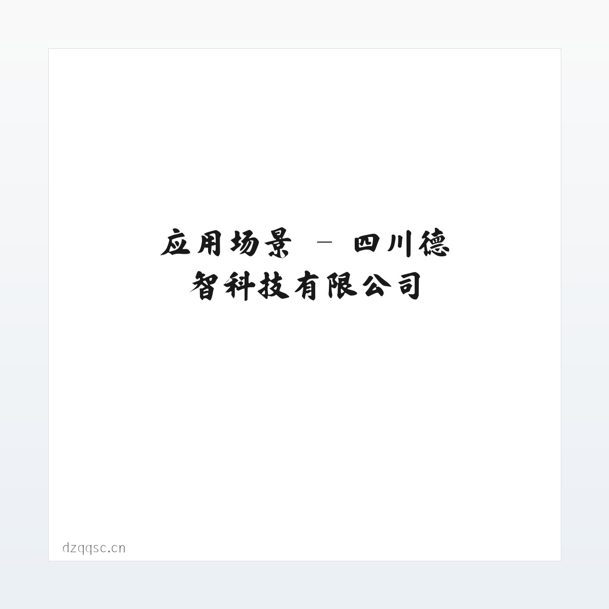 产品介绍 - 四川德智科技有限公司 方图